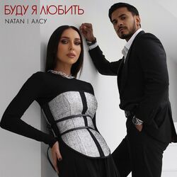 Cover of Буду я любить