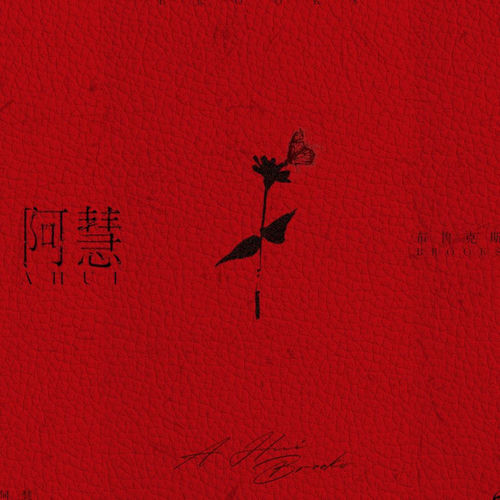 阿慧