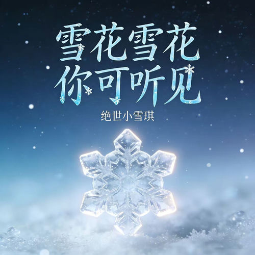 雪花雪花你可听见 (我从未从雨里走出语录版)