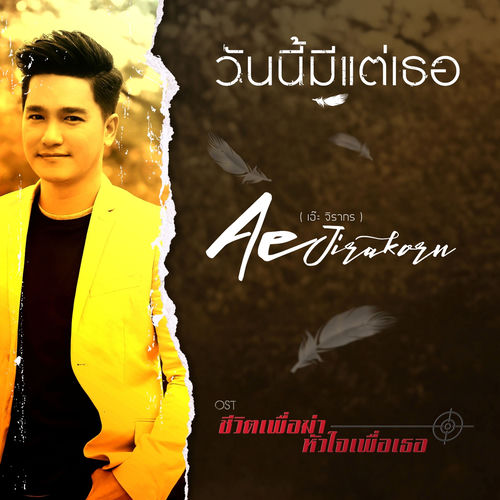 วันนี้มีแต่เธอ (เพลงประกอบละคร "ชีวิตเพื่อฆ่า หัวใจเพื่อเธอ")