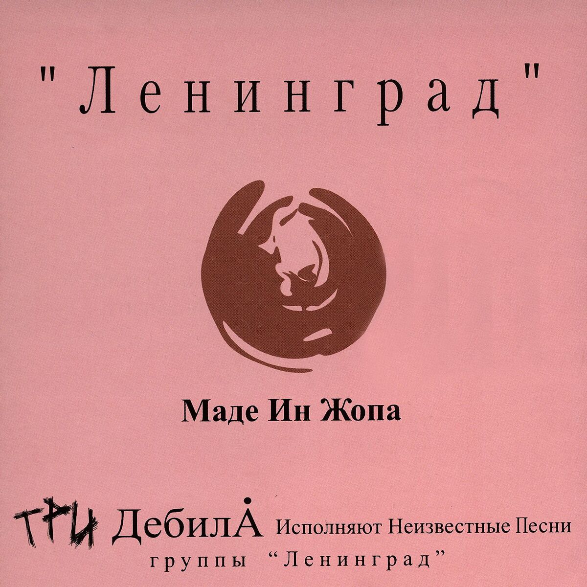 Album cover of Маде ин жопа