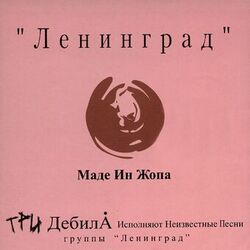 Cover of Маде ин жопа