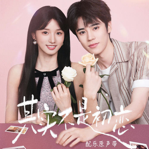 其实不是初恋（配乐原声带）