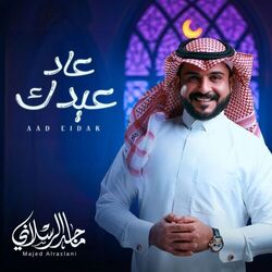 Cover of عاد عيدك