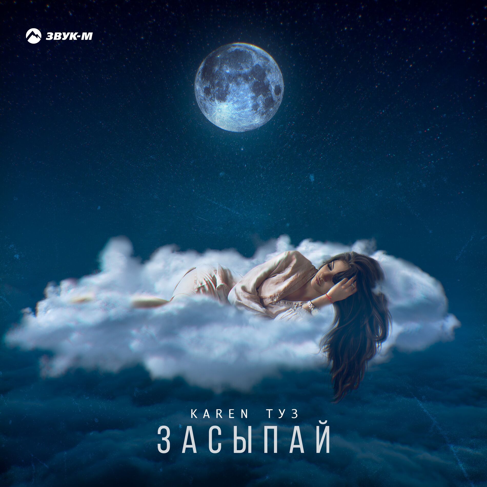 Album cover of Засыпай