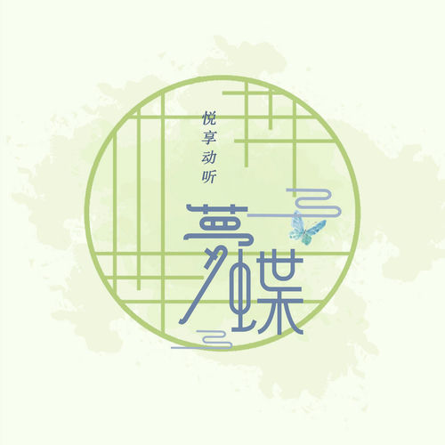 梦蝶