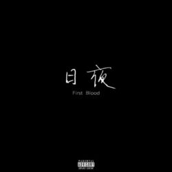 Cover of 日夜