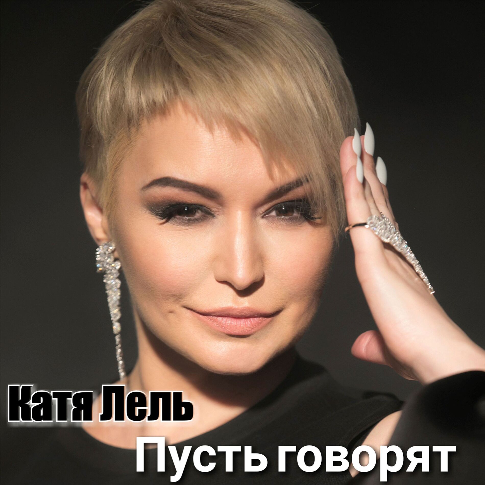 Album cover of Пусть говорят