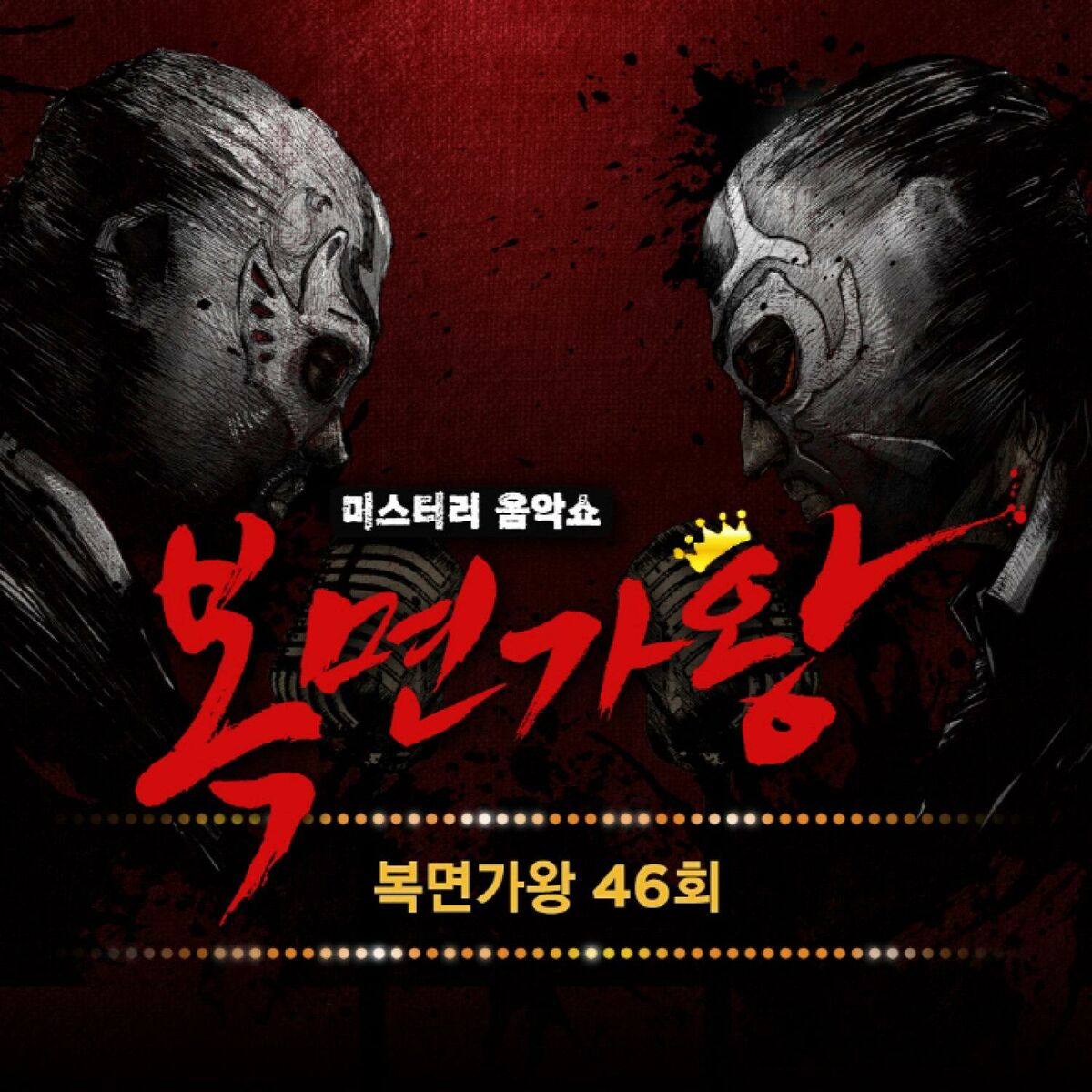 Album cover of Mask Singer 46th (Live Version)