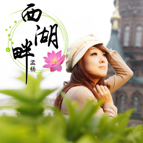 西湖畔