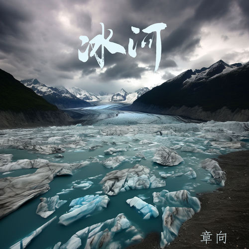 冰河