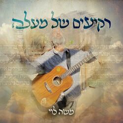Cover of רקיעים של מעלה