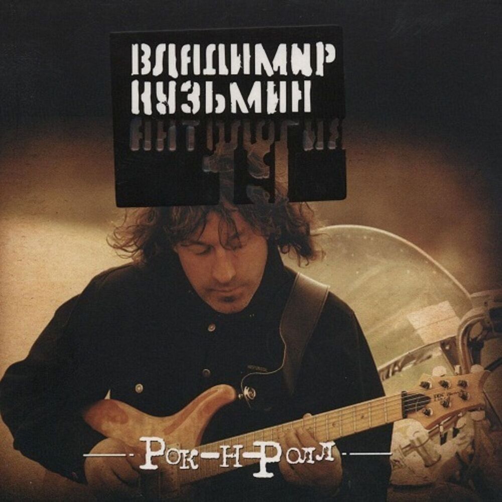 Picture of Антология 19: Рок-н-Ролл