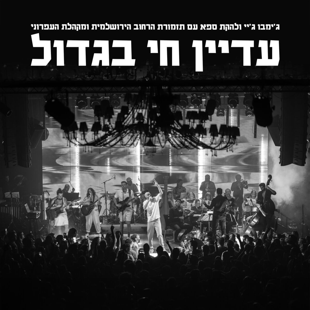 Album cover of רק מספר