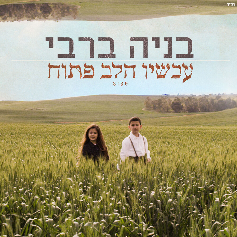 Picture of עכשיו הלב פתוח