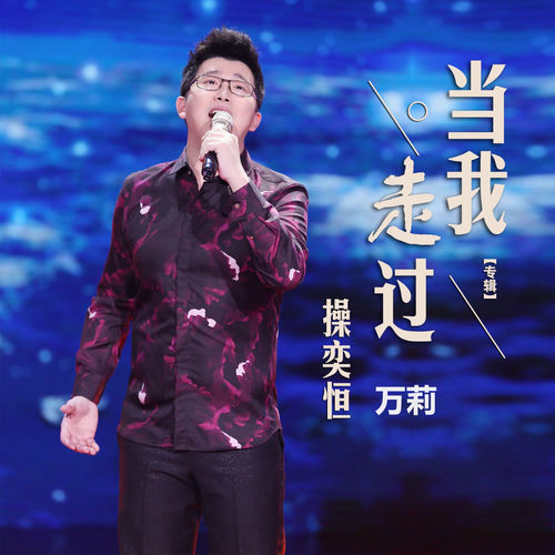 当我走过