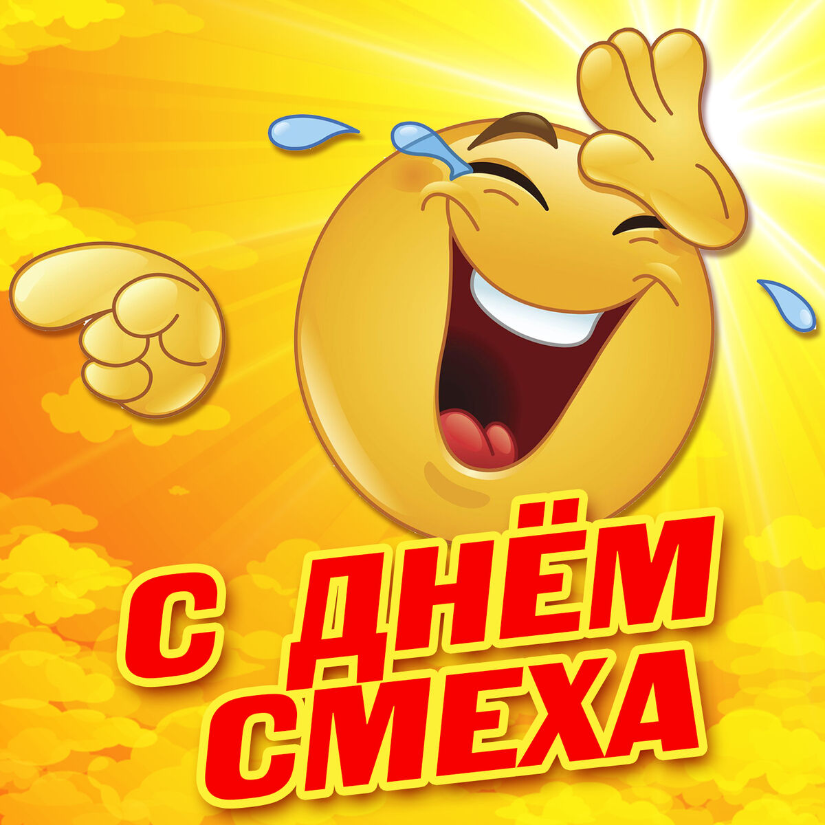 Album cover of С днём смеха