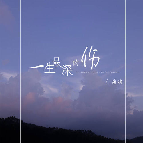 一生最深的伤