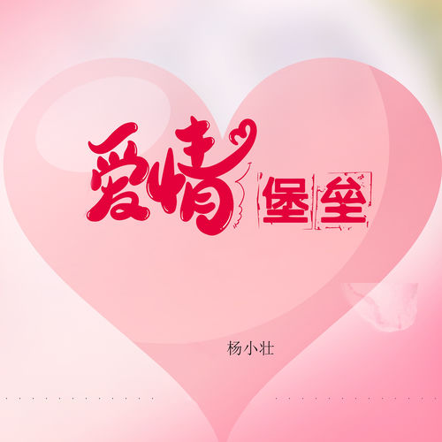 爱情堡垒 (DJ歌者凌风版)