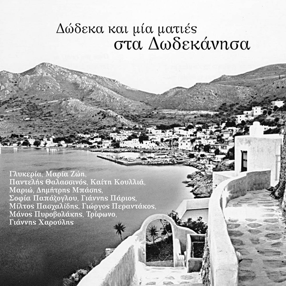Album cover of 12+1 Maties Sta Dodekanisa