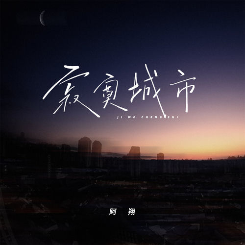 寂寞城市