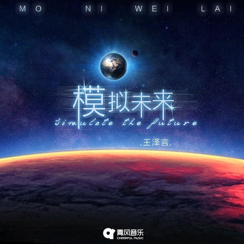 模拟未来