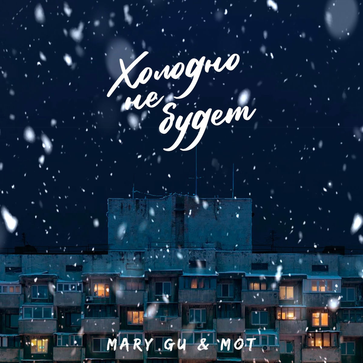 Album cover of Xolodno ne budet