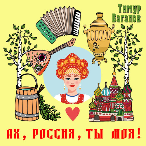 Ах, Россия, ты моя!