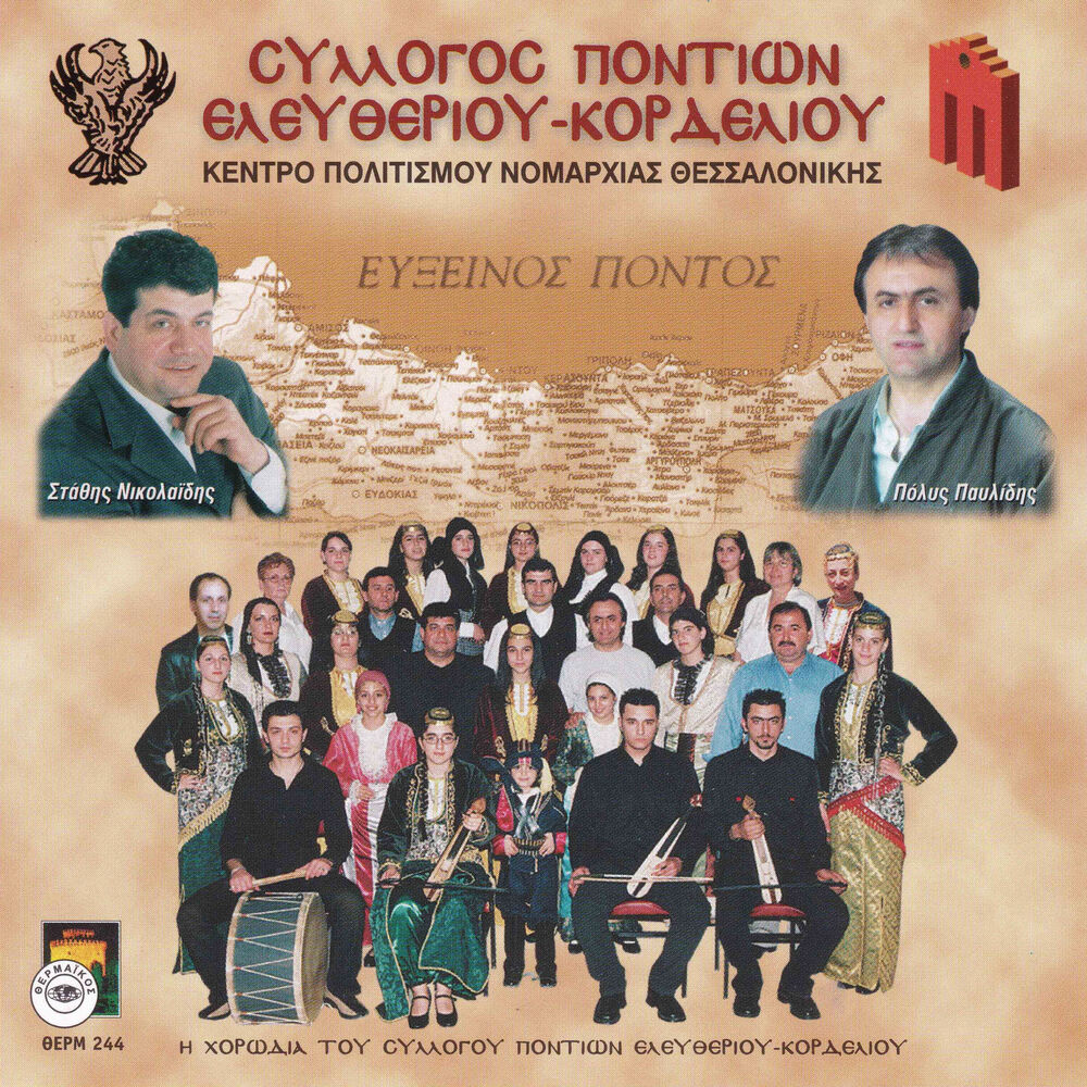Picture of Silogos Pontion Eleftheriou - Kordeliou