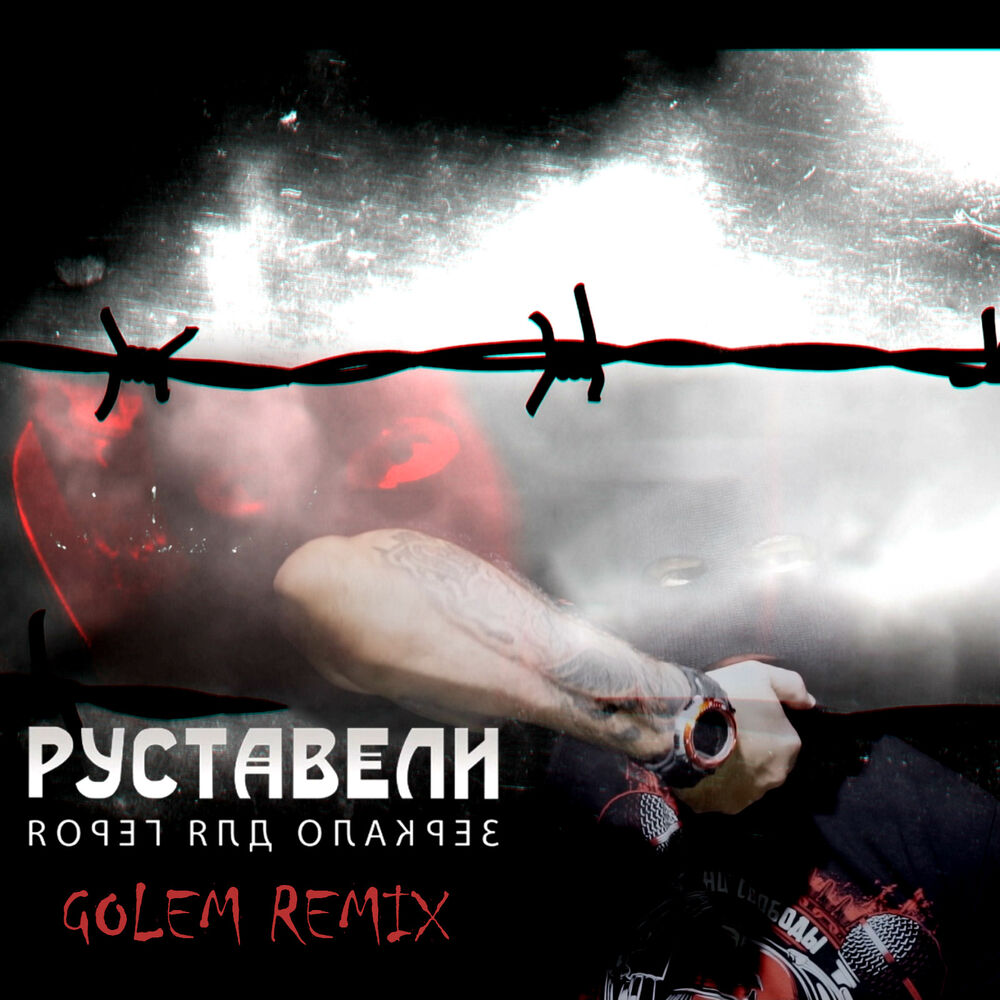 Picture of Зеркало для героя (Golem Remix)