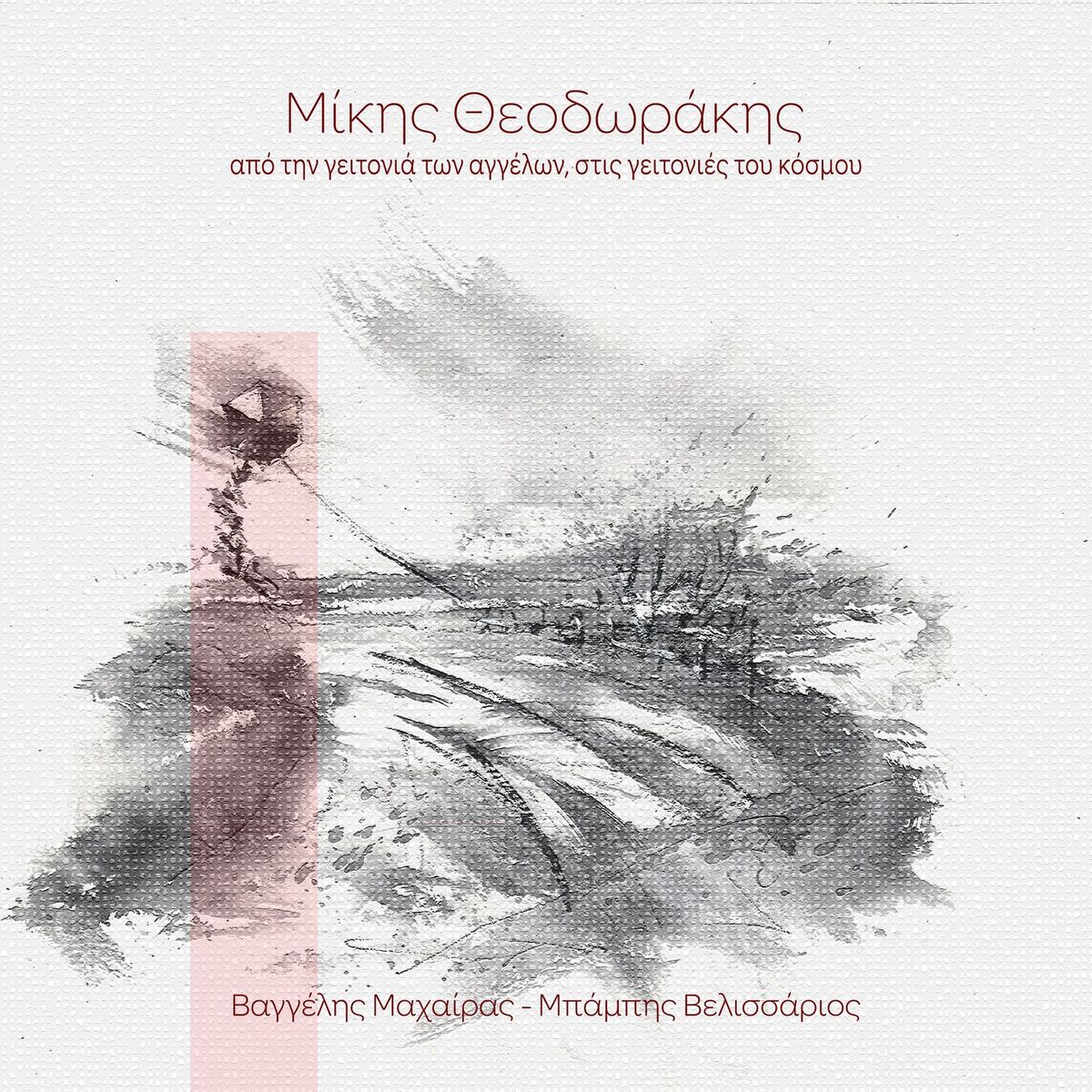 Album cover of Apo Tin Geitonia Ton Aggelon, Stis Geitonies Tou Kosmou