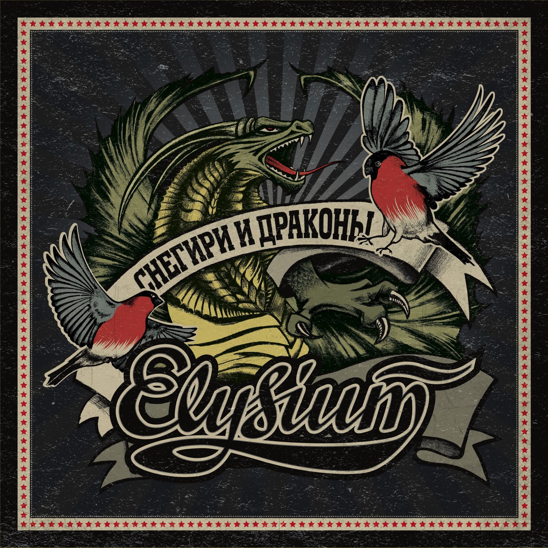 Album cover of Снегири и драконы