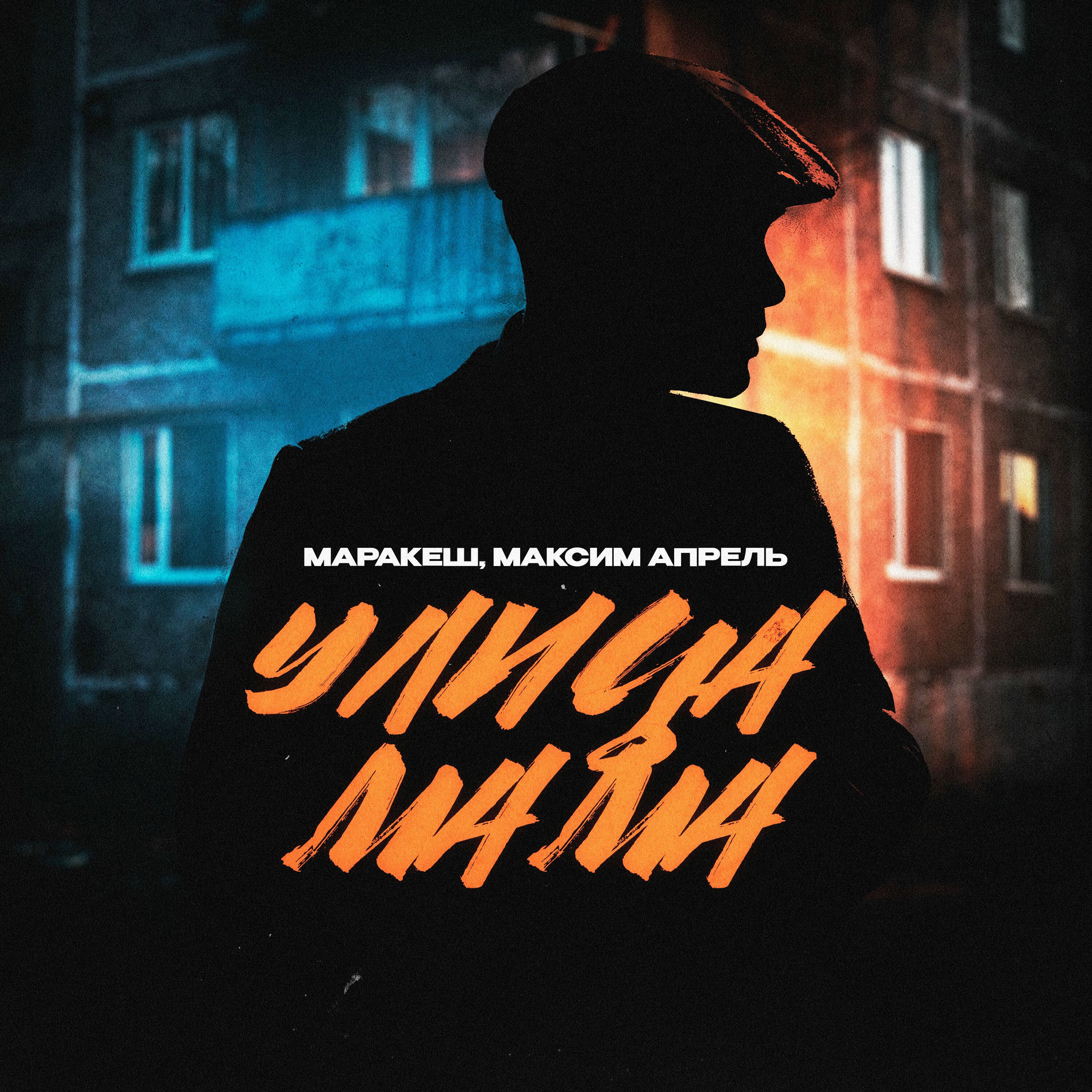 Album cover of Улица мама
