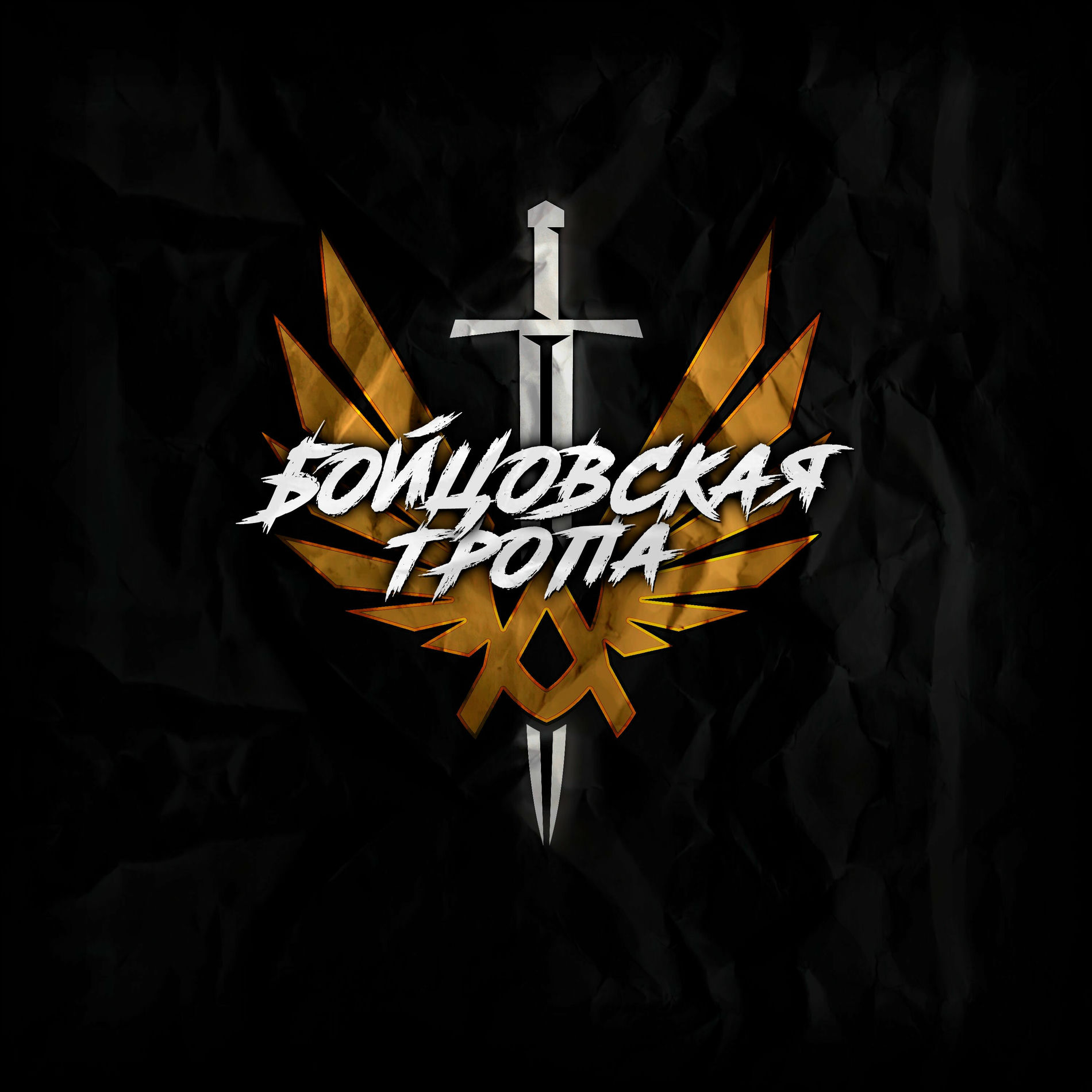 Album cover of Бойцовская Тропа