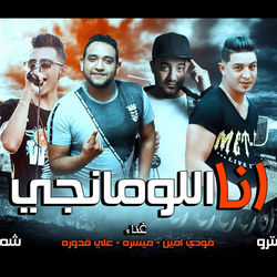 مهرجان انا اللومانجى