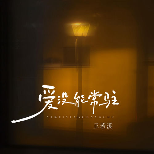 爱不会常驻