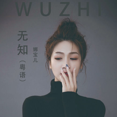 无知 (粤语)