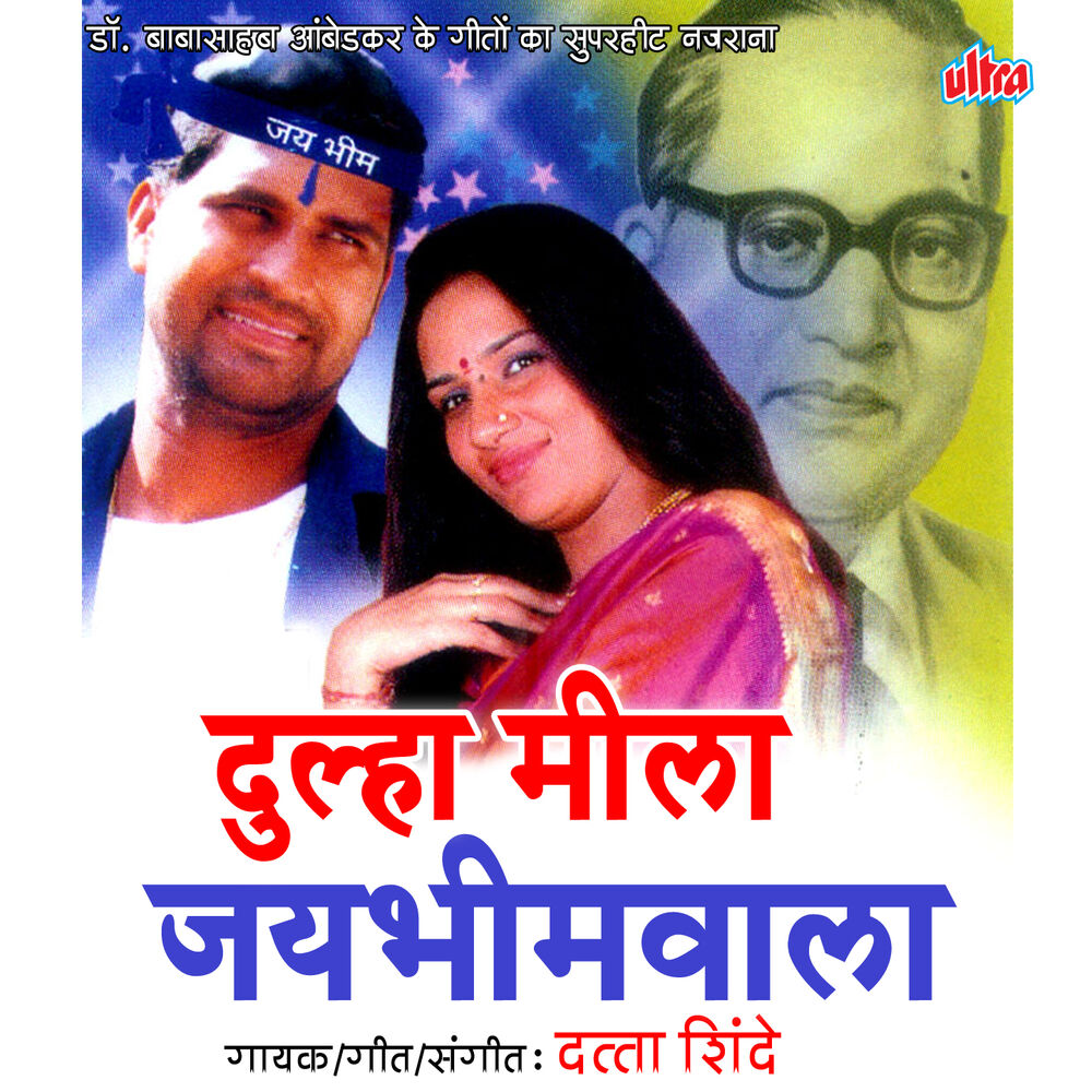 Picture of Dulha Mila Jaybhimwala