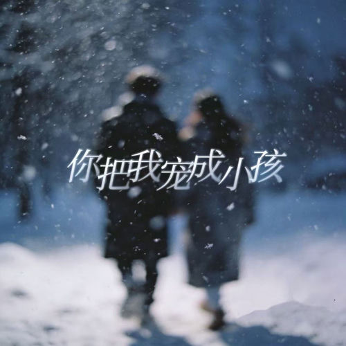 你把我宠成小孩