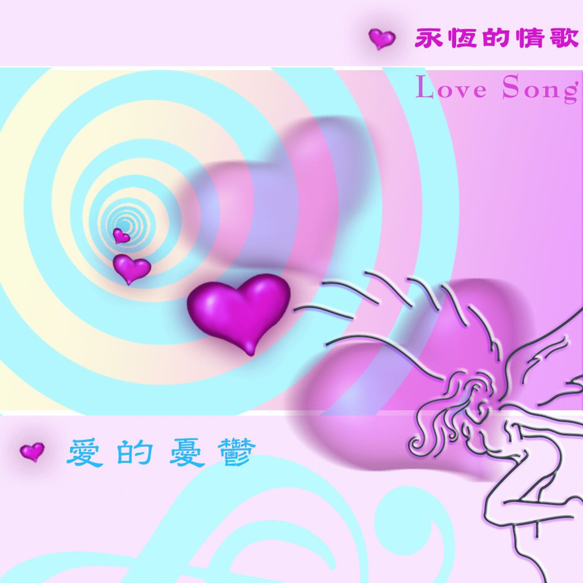 Album cover of 愛的故事-愛的憂鬱