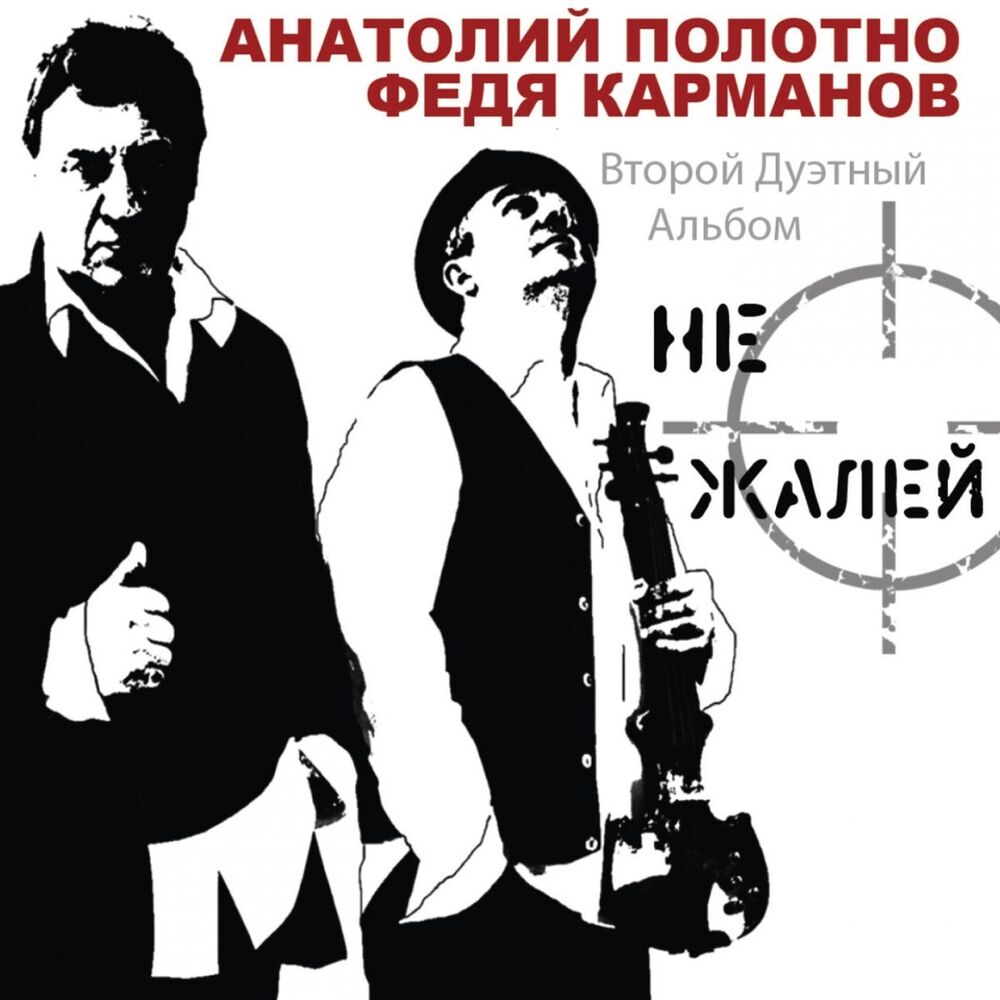 Picture of Не Жалей (Второй дуэтный альбом)