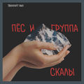 Скалы (Эвкалипт Rmx)