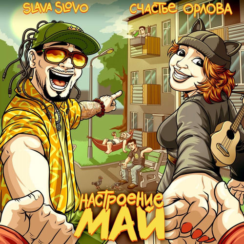 Настроение май