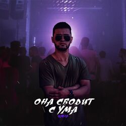 Cover of Она сводит с ума