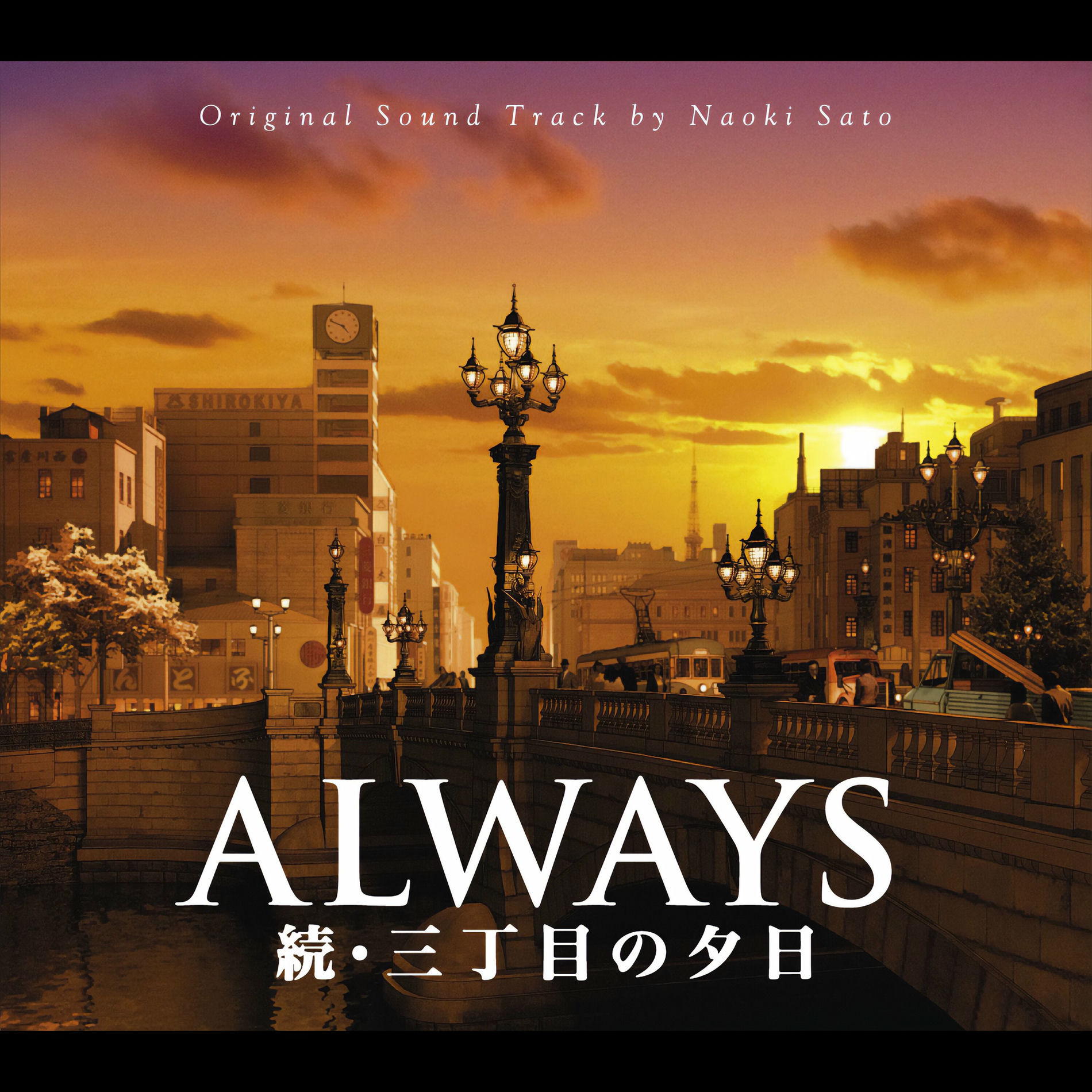 Album cover of ALWAYS - Sunset on Third Street - 2 o.s.t. (ALWAYS Zoku Sanchoumeno Yuuhi Original Soundtrack)