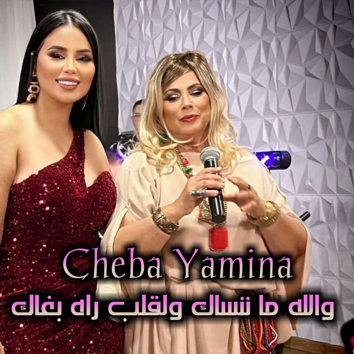 Album cover of والله ما ننساك ولقلب راه بغاك