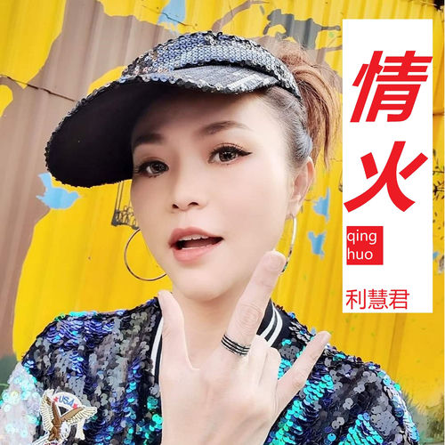 情火