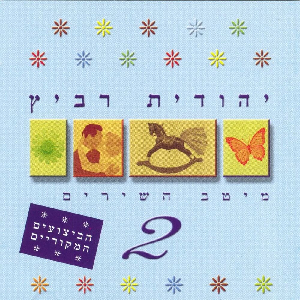 Picture of מיטב השירים 2