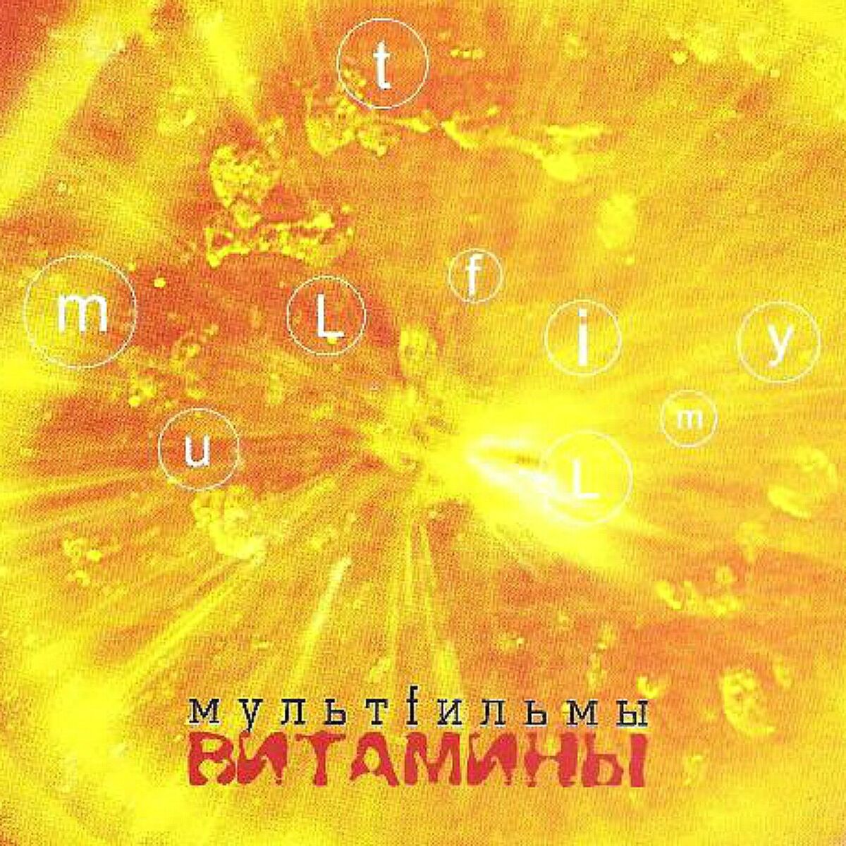 Album cover of Витамины
