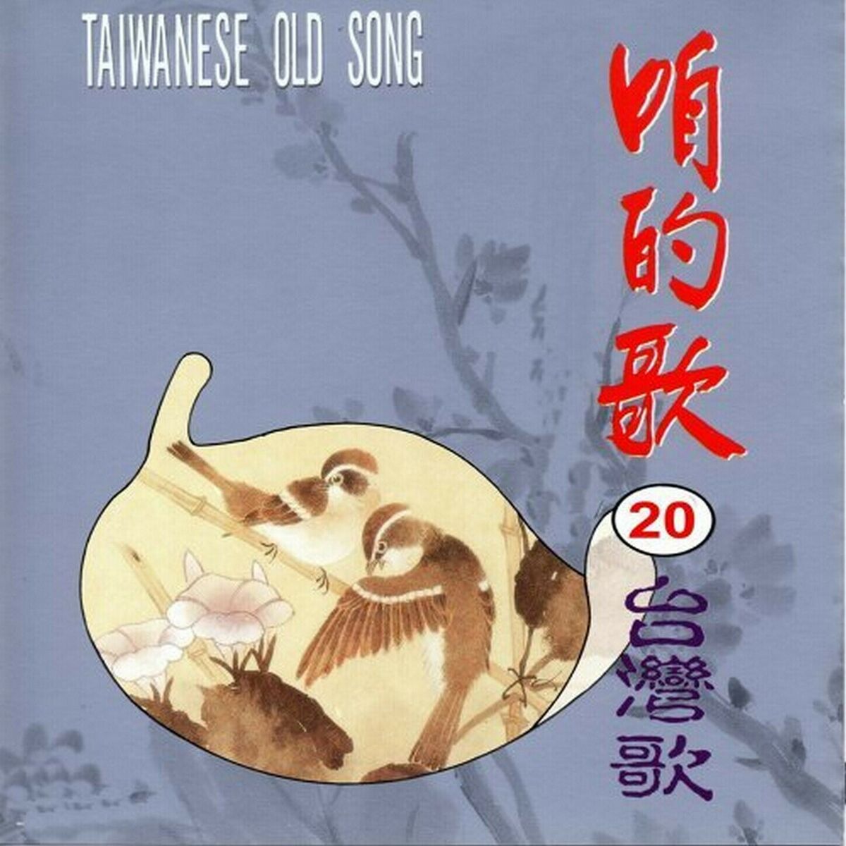 Album cover of 咱的歌20台灣歌